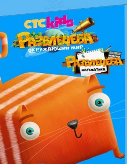 Развлечёба (2-я серия (Про Москву)) (2018) WEB-DLRip Развлечёба (2-я серия (Про Москву)) (2018) WEB-DLRip