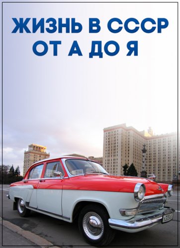 Жизнь в СССР от А до Я /1 - 5 серия/ (2018) SATRip