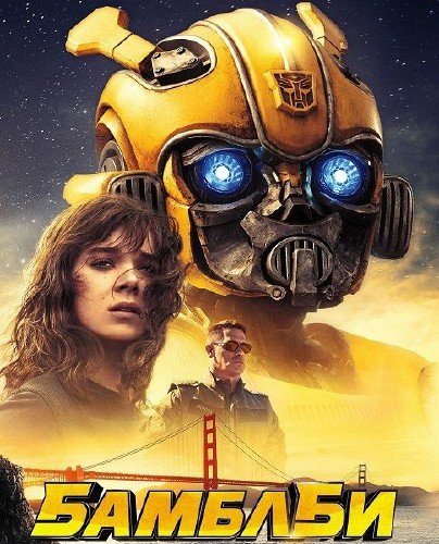 Бамблби / Bumblebee (2018) HDTVRip/HDTV 720p Бамблби / Bumblebee (2018) HDTVRip/HDTV 720p