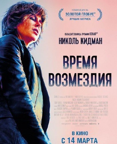 Время возмездия / Destroyer (2018) DVDScr Время возмездия / Destroyer (2018) DVDScr