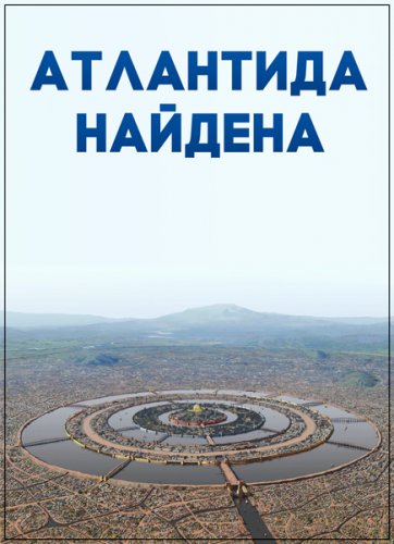 Атлантида найдена / Atlantis Found (2015) HDTVRip