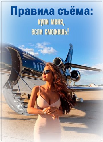 Правила съёма: купи меня, если сможешь! (15.02.2019) SATRip