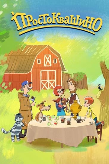 Простоквашино (3-я серия (Сезон дождей)) (2019) WEB-DLRip Простоквашино (3-я серия (Сезон дождей)) (2019) WEB-DLRip