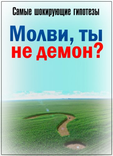 Самые шокирующие гипотезы. Молви, ты не демон? (15.03.2019) SATRip