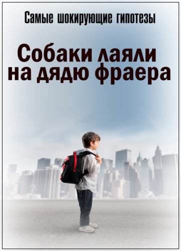 Самые шокирующие гипотезы. Собаки лаяли на дядю фраера (18.03.2019) SATRip