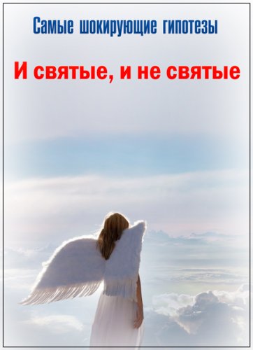 Самые шокирующие гипотезы. И святые, и не святые (28.03.2019) SATRip