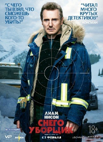 Снегоуборщик / Cold Pursuit (2019) HDTVRip/HDTV 720p Снегоуборщик / Cold Pursuit (2019) HDTVRip/HDTV 720p