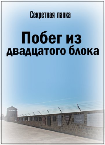 Секретная папка. Побег из 20 блока (24.04.2019) SATRip