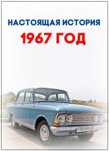 Настоящая история. 1967 год (2019) WEBRip