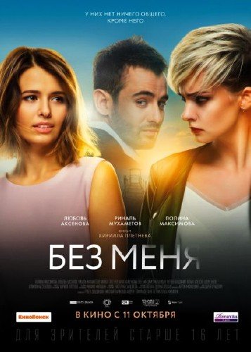 Без меня (2018) WEB-DLRip/WEB-DL 720p/WEB-DL 1080p Без меня (2018) WEB-DLRip/WEB-DL 720p/WEB-DL 1080p