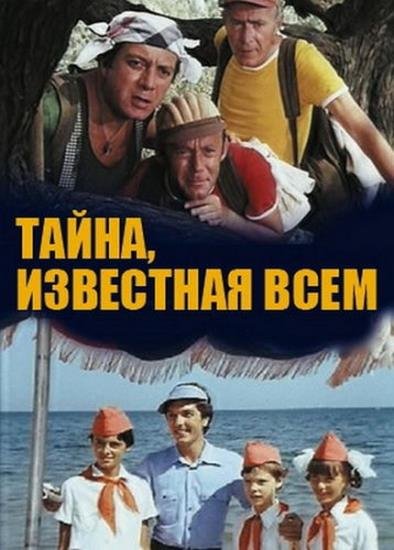 Тайна, известная всем (1981) TVRip Тайна, известная всем (1981) TVRip