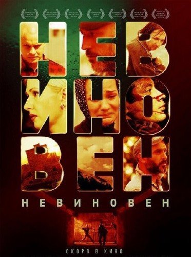 Невиновен (2019) WEB-DLRip / WEB-DL 720p / WEB-DL 1080p