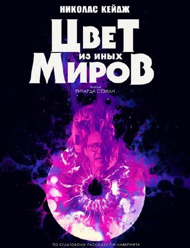 Цвет из иных миров / Color Out of Space (2019) WEB-DLRip/WEB-DL 720p/WEB-DL 1080p Цвет из иных миров / Color Out of Space (2019) WEB-DLRip/WEB-DL 720p/WEB-DL 1080p