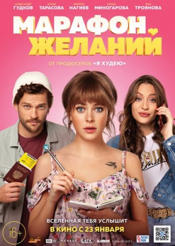 Марафон желаний (2020) WEB-DLRip/WEB-DL 720p/WEB-DL 1080p