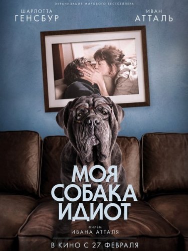 Моя собака Идиот / Mon chien Stupide (2019) WEB-DLRip/WEB-DL 720p